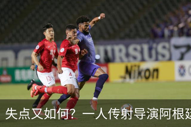 失点又如何？一人传射导演阿根廷逆转 揽射手王助攻王