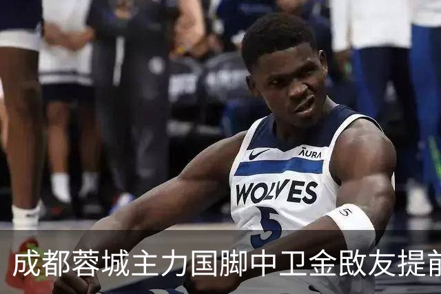 成都蓉城主力国脚中卫金敃友提前解约，加盟J联赛引发球迷意外